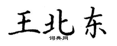 丁謙王北東楷書個性簽名怎么寫