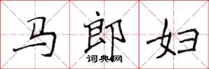 侯登峰馬郎婦楷書怎么寫