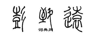 陳墨彭致遠篆書個性簽名怎么寫