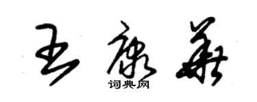 朱錫榮王康華草書個性簽名怎么寫