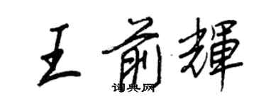 王正良王前輝行書個性簽名怎么寫