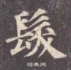 顏真卿多寶塔碑中髪的寫法