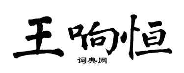 翁闓運王響恆楷書個性簽名怎么寫