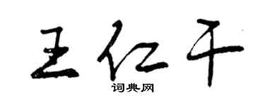 曾慶福王仁乾行書個性簽名怎么寫