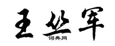 胡問遂王叢軍行書個性簽名怎么寫