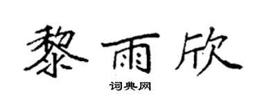 袁強黎雨欣楷書個性簽名怎么寫