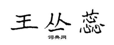 袁強王叢蕊楷書個性簽名怎么寫