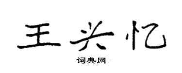 袁強王興憶楷書個性簽名怎么寫