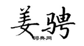 丁謙姜騁楷書個性簽名怎么寫