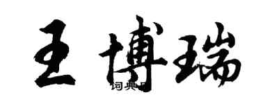 胡問遂王博瑞行書個性簽名怎么寫