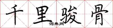荊霄鵬千里駿骨楷書怎么寫