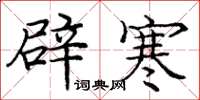 龐中華辟寒楷書怎么寫