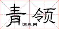 曾慶福青領隸書怎么寫