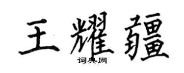 何伯昌王耀疆楷書個性簽名怎么寫