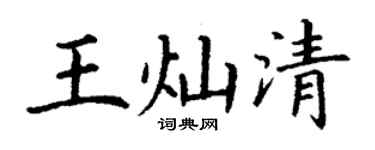 丁謙王燦清楷書個性簽名怎么寫