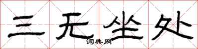 曾慶福三無坐處隸書怎么寫