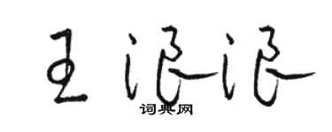 駱恆光王浪浪草書個性簽名怎么寫
