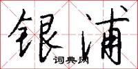 饒奢的意思_饒奢的解釋_國語詞典