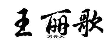 胡問遂王麗歌行書個性簽名怎么寫