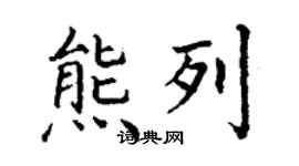 丁謙熊列楷書個性簽名怎么寫