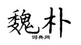 丁謙魏朴楷書個性簽名怎么寫