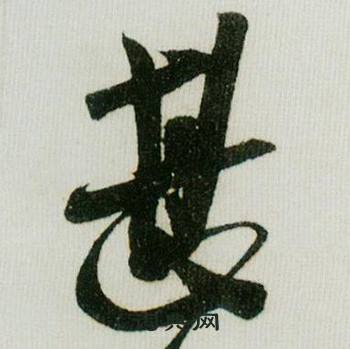 米芾在德忱帖中寫的甚