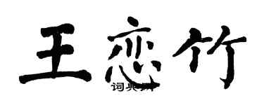 翁闓運王戀竹楷書個性簽名怎么寫