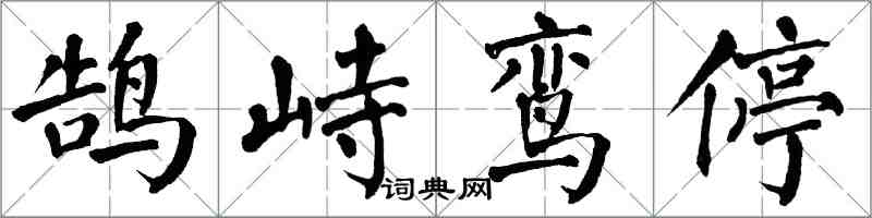 翁闓運鵠峙鸞停楷書怎么寫