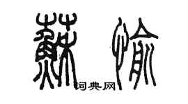 陳墨蘇愉篆書個性簽名怎么寫