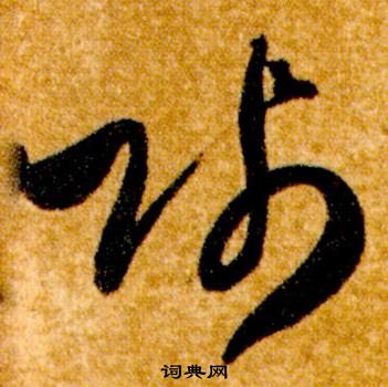 真草千字文中智永的寫法