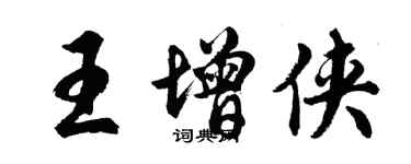 胡問遂王增俠行書個性簽名怎么寫