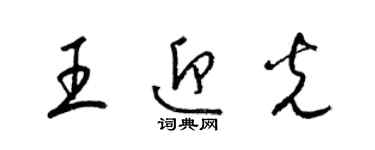 梁錦英王迎光草書個性簽名怎么寫