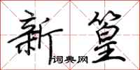 荊霄鵬新篁行書怎么寫
