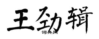 翁闓運王勁輯楷書個性簽名怎么寫