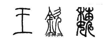 陳墨王欽巍篆書個性簽名怎么寫