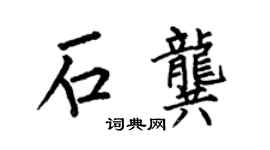 何伯昌石龔楷書個性簽名怎么寫