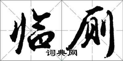 胡問遂臨廁行書怎么寫