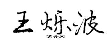 曾慶福王爍波行書個性簽名怎么寫