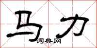曾慶福馬力隸書怎么寫