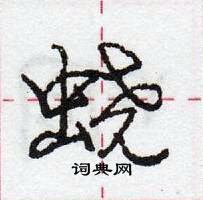 龐中華寫的硬筆行書蟯