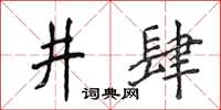 侯登峰井肆楷書怎么寫
