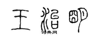 陳聲遠王治明篆書個性簽名怎么寫