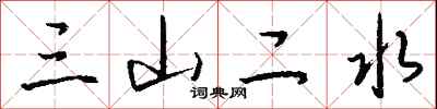 三山二水怎么寫好看