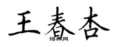 丁謙王春杏楷書個性簽名怎么寫
