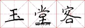 侯登峰玉堂客楷書怎么寫