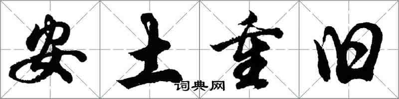 胡問遂安土重舊行書怎么寫