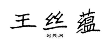 袁強王絲蘊楷書個性簽名怎么寫