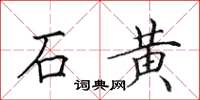 田英章石黃楷書怎么寫