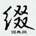 磴硬筆草書書法字典_磴鋼筆草書字帖