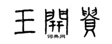曾慶福王開貴篆書個性簽名怎么寫